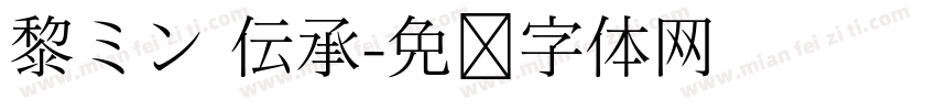 黎ミン 伝承字体转换